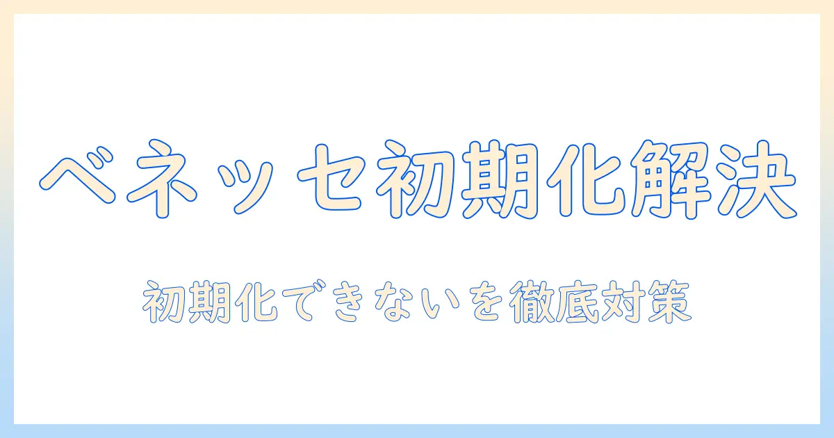 ベネッセのタブレット 初期化 できない時の対処法