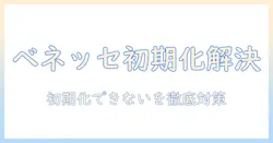 ベネッセのタブレット 初期化 できない時の対処法