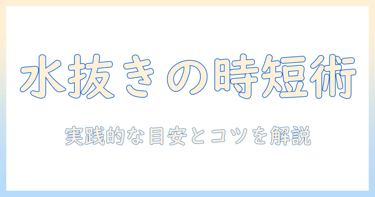 洗濯機の水抜きはどれくらいの時間がかかる?実践的な目安とコツを解説