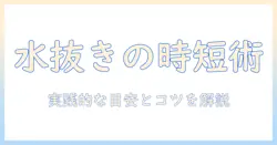 洗濯機の水抜きはどれくらいの時間がかかる?実践的な目安とコツを解説