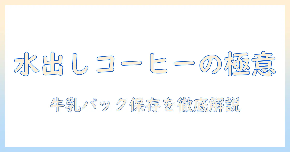 水 出し コーヒーの作り方と、牛乳パックで保存する方法