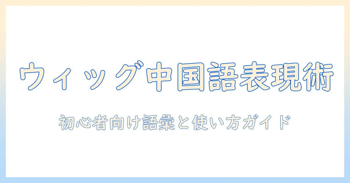 ウィッグを中国語で表現するには?初心者のための語彙と使い方ガイド