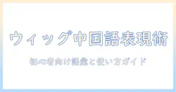 ウィッグを中国語で表現するには?初心者のための語彙と使い方ガイド