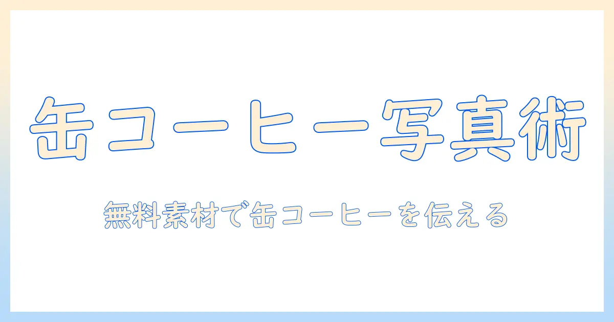 缶のコーヒー画像をフリー素材で使う方法—コーヒーの魅力を伝える無料画像の探し方と活用術