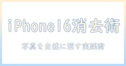 iphone16で写真を加工して消す方法とコツ