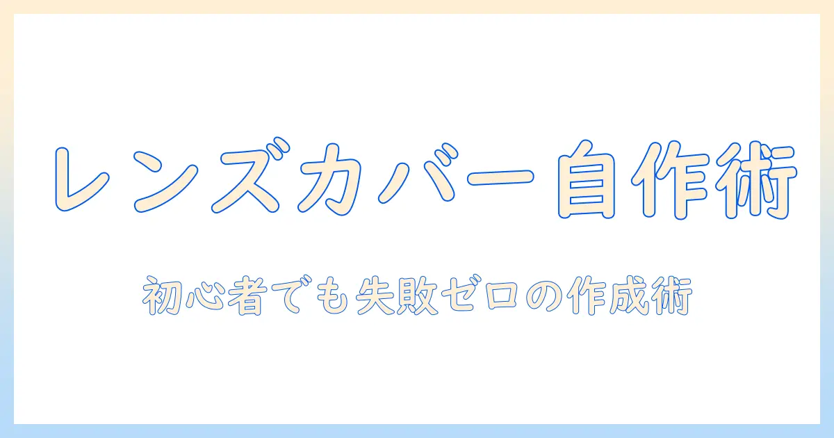 プロジェクターのレンズカバーを自作する方法とポイント：初心者向けDIYガイド