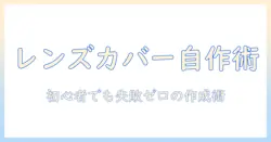 プロジェクターのレンズカバーを自作する方法とポイント：初心者向けDIYガイド