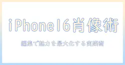 iphone16で撮る写真のポートレート術—後からの編集で魅力を最大化する方法