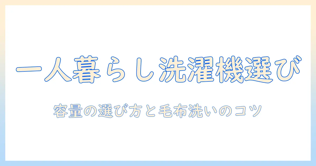 一人暮らしに最適な洗濯機のサイズと毛布の洗い方ガイド