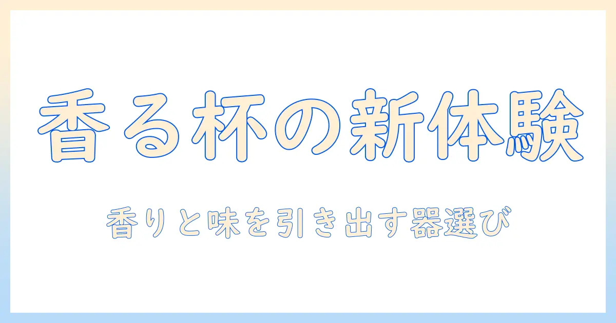 コーヒーとワイングラスで楽しむカフェの新体験:香りと味を引き出す器の選び方