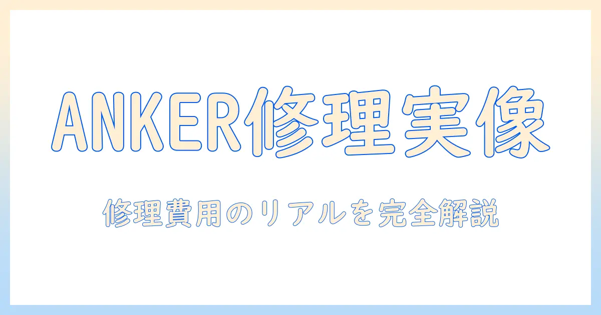ankerのプロジェクター修理と費用の実像｜修理手順と費用の目安を解説
