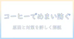 コーヒーとめまいがする原因と対策：コーヒーを飲んだ後のめまいを防ぐ方法と注意点