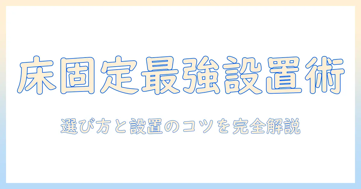 モニターアームと床固定の徹底解説—床固定タイプで作業環境を快適にする選び方と設置ポイント