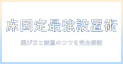 モニターアームと床固定の徹底解説—床固定タイプで作業環境を快適にする選び方と設置ポイント