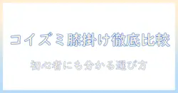 電気毛布・コイズミ・ひざ掛けを徹底比較！初心者にも分かる選び方と安全ポイント