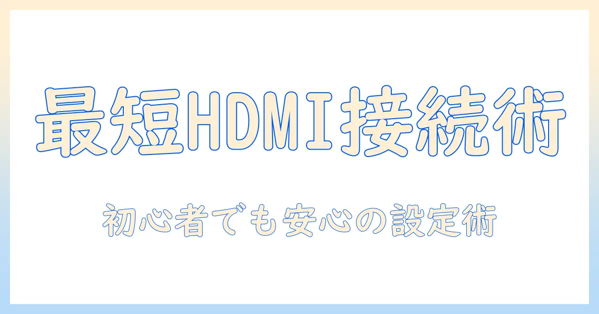 hdmiで ノート パソコン を テレビ に 接続する ケーブル選びと 設定方法