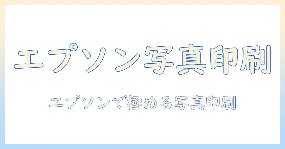プリンターで写真印刷をするやり方｜エプソンのプリンター選びと活用のポイント