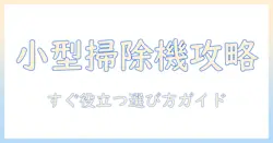 掃除機を小さいサイズで選ぶときのおすすめガイド:コンパクトな掃除機の選び方とおすすめモデル
