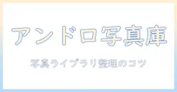 アンドロイドの写真ライブラリどこにあるの？写真ライブラリの場所と整理・バックアップ方法