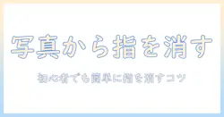 写真で指が入った写真を消す方法とコツ｜初心者向けの編集テクニック