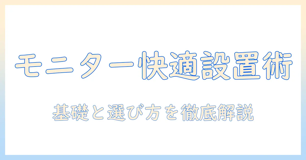 モニターアームとスペーサーネジの基礎と選び方ガイド:快適なデスク環境を実現する方法