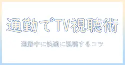 テレビをスマホで見るリアルタイム視聴術:通勤中でも快適に視聴するためのアプリと設定ガイド