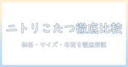 ニトリの長方形ハイタイプこたつと布団の選び方ガイド：価格・サイズ・おすすめタイプを徹底比較