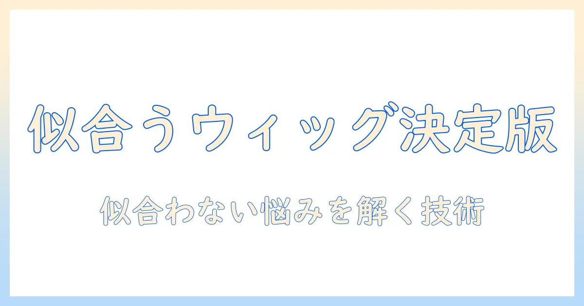 コスプレでウィッグが似合わないときの対策｜似合わない悩みを解消するウィッグの選び方とスタイリング術