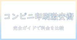 コンビニでの写真印刷の値段比較完全ガイド｜料金の差を徹底比較して最適な選び方を解説