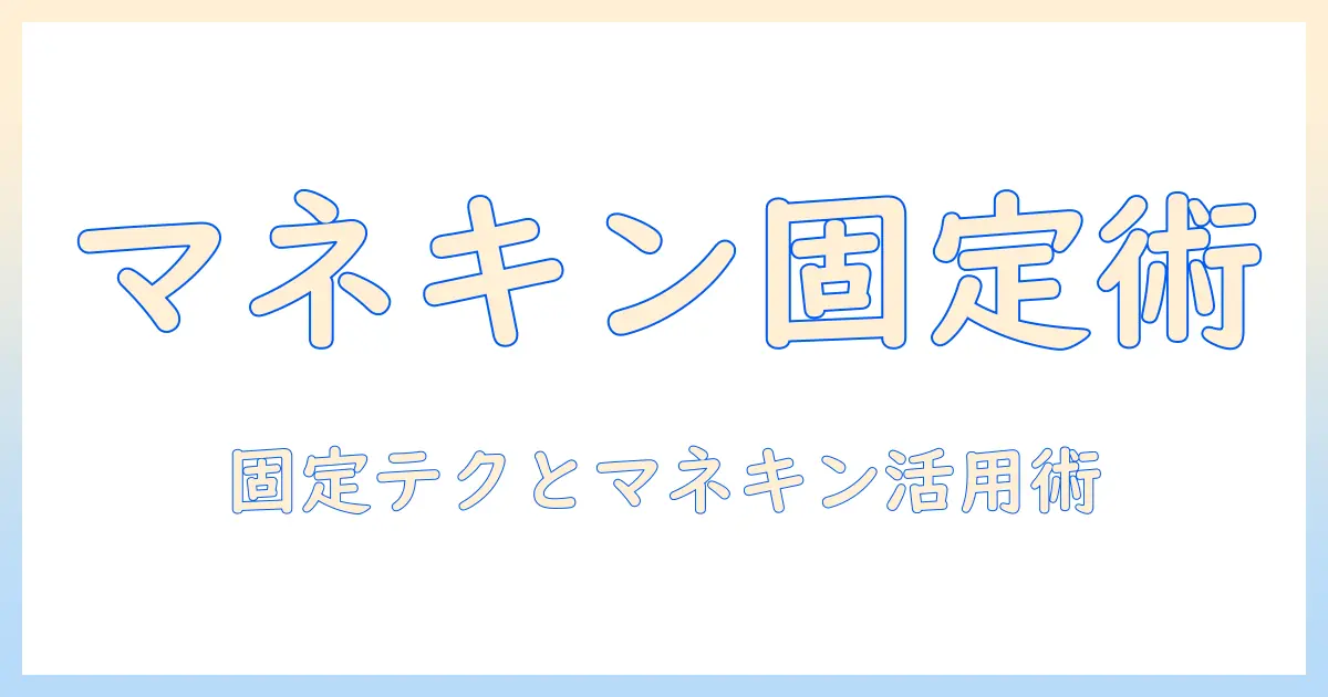 コスプレ用ウィッグをマネキンに固定する方法｜ウィッグ固定のコツとマネキン活用術