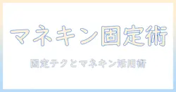 コスプレ用ウィッグをマネキンに固定する方法|ウィッグ固定のコツとマネキン活用術