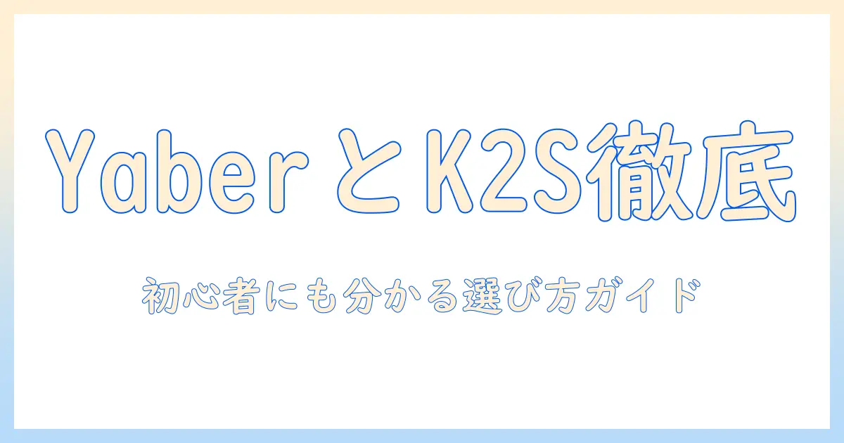 yaberとk2sのプロジェクター口コミを徹底比較!初心者にも分かる選び方とおすすめモデル
