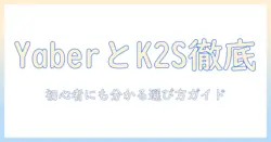 yaberとk2sのプロジェクター口コミを徹底比較！初心者にも分かる選び方とおすすめモデル