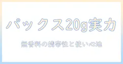 パックスナチュロン 無香料 ハンドクリーム 20gの実力を徹底解説｜携帯に便利な20gサイズと香りに敏感な人のための選び方