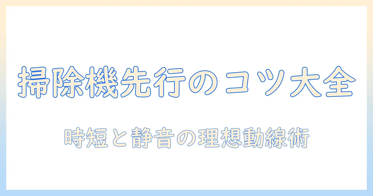 掃除機と雑巾、どっちが先？掃除の基本的な順序と効率アップのコツ