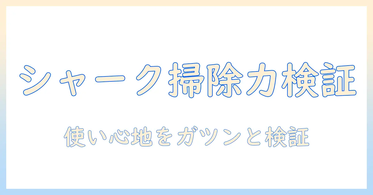 シャーク掃除機のレビュー:実力と選び方を徹底解説