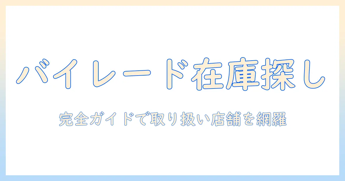 バイレードのハンドクリームを店舗で探す完全ガイド：在庫・価格・取り扱い店舗を徹底チェック