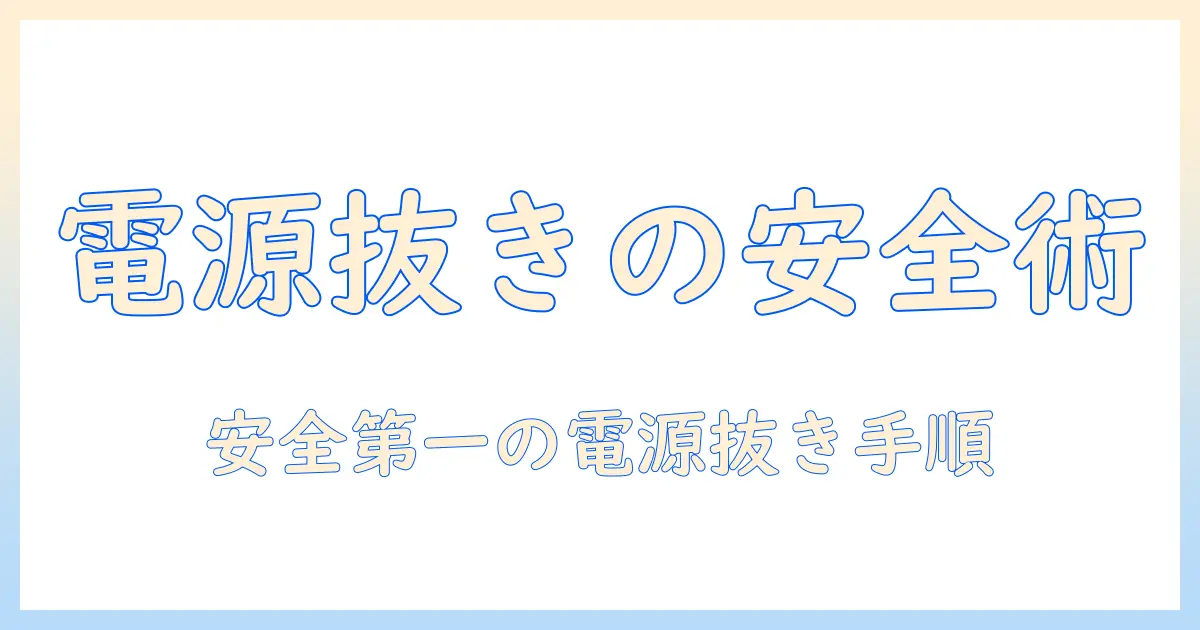 洗濯機の電源の抜き方を徹底解説 — 安全な手順と注意点