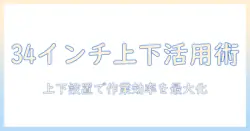 モニターアームで上下に設置する34インチモニターの使い方と選び方