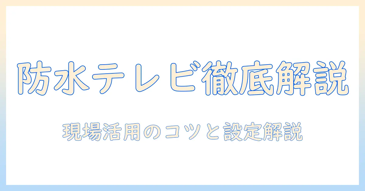 パナソニックのプライベート ビエラ 防水テレビを徹底解説—選び方と使い方ガイド