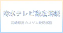 パナソニックのプライベート ビエラ 防水テレビを徹底解説—選び方と使い方ガイド