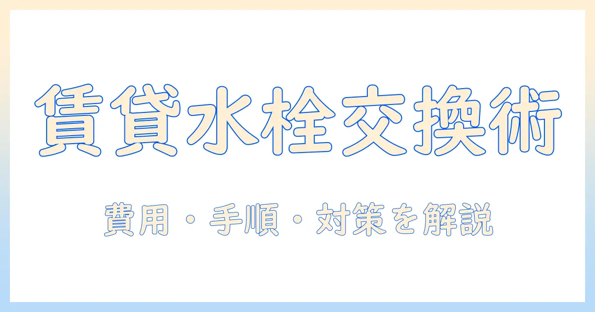 賃貸物件での洗濯機の水栓交換ガイド：交換方法と費用、トラブル回避のポイント