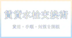 賃貸物件での洗濯機の水栓交換ガイド:交換方法と費用、トラブル回避のポイント