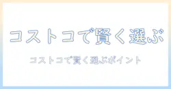 ファーストチョイスのドッグフードをコストコで選ぶときのポイントと比較ガイド