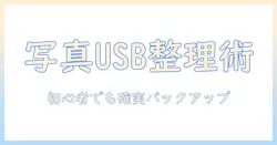 iphone の写真と動画を usb でバックアップする方法｜初心者でも分かる写真整理とバックアップのコツ