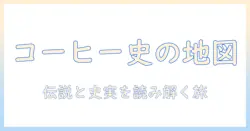 コーヒーの由来を読み解く—書に残る歴史と現代の視点