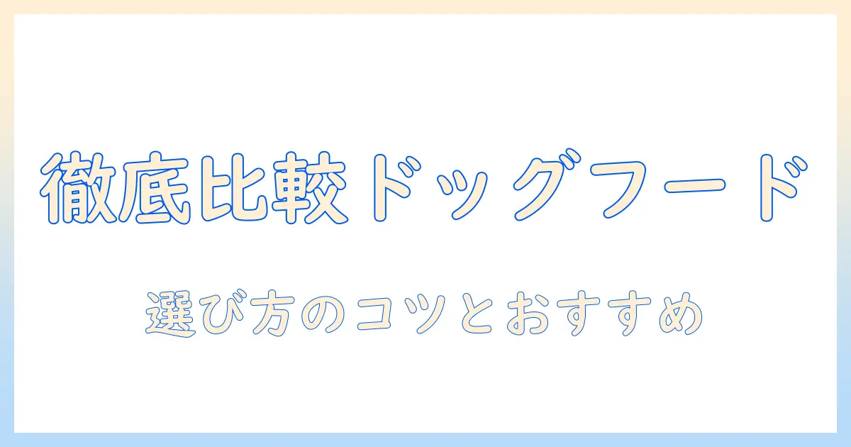 デリシャスなワンのドッグフードを徹底比較して選ぶポイントとおすすめ