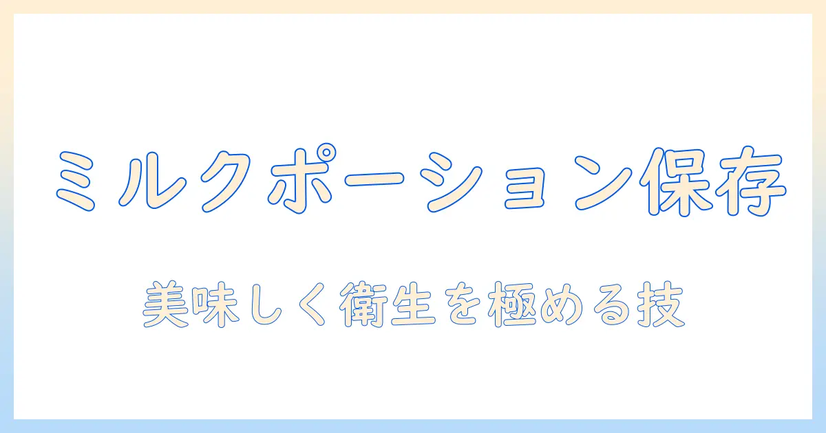 コーヒー ミルク ポーション 保存 方法を徹底解説：美味しい淹れ方と衛生的な保存術
