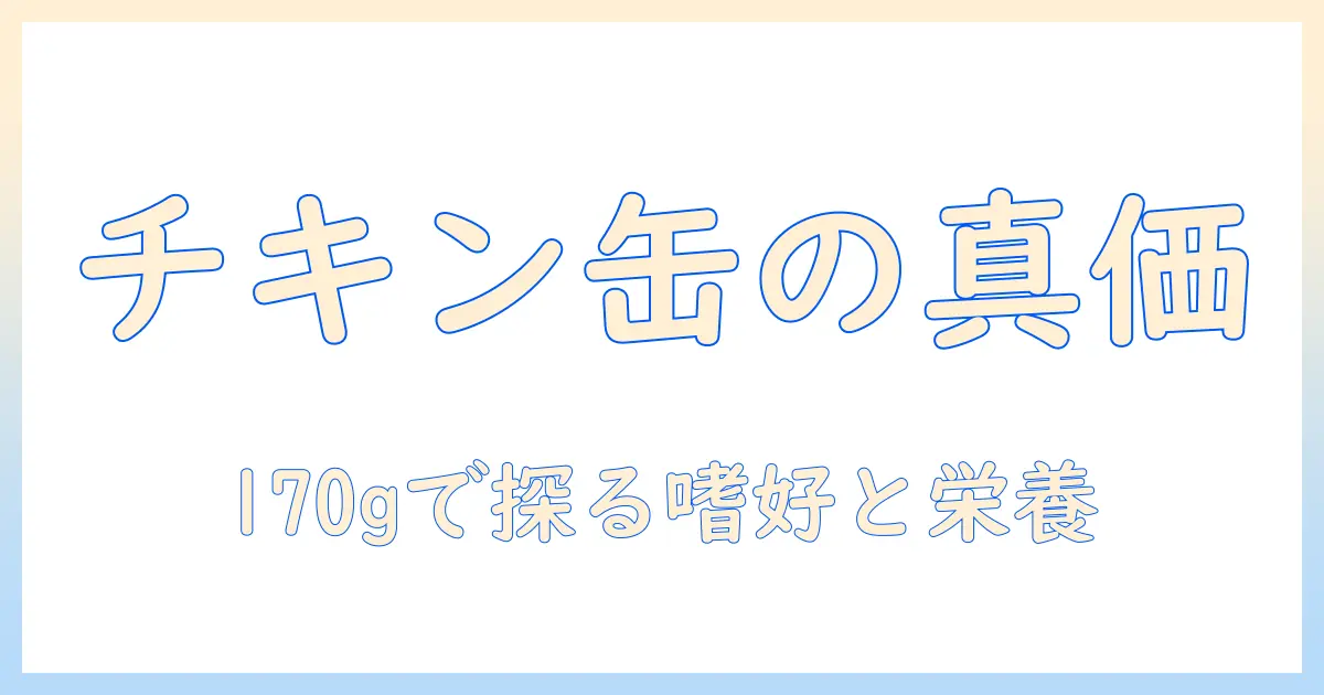 ケーナイン ナチュラル ドッグフード プレミアム 缶 チキン 170g の実力を徹底解説