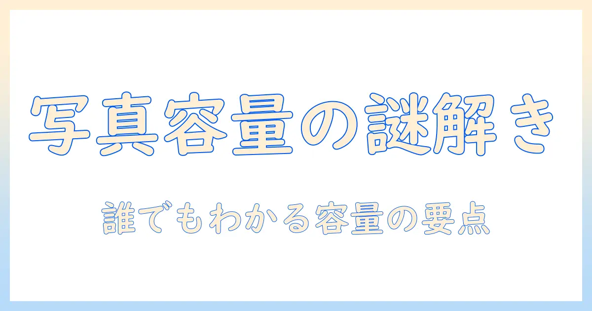 アイフォンの写真容量を確認する方法